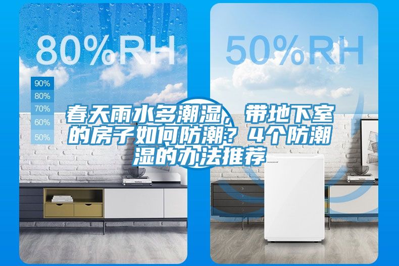 春天雨水多潮濕，帶地下室的房子如何防潮？4個(gè)防潮濕的辦法推薦