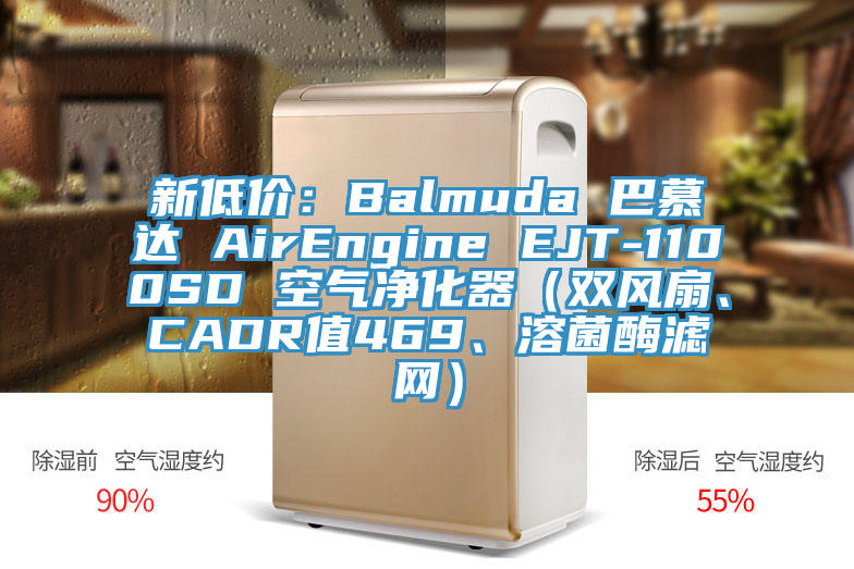 新低價(jià)：Balmuda 巴慕達(dá) AirEngine EJT-1100SD 空氣凈化器（雙風(fēng)扇、CADR值469、溶菌酶濾網(wǎng)）