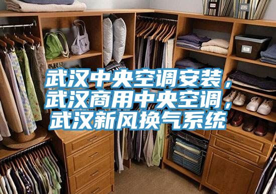 武漢中央空調(diào)安裝，武漢商用中央空調(diào)，武漢新風(fēng)換氣系統(tǒng)