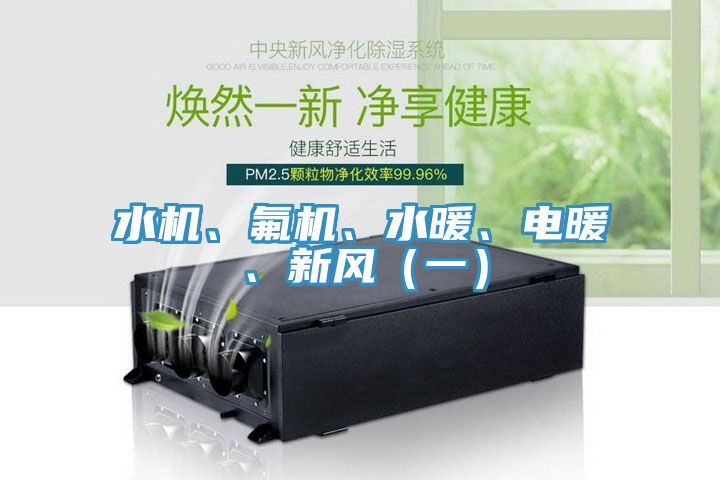 水機(jī)、氟機(jī)、水暖、電暖、新風(fēng)（一）