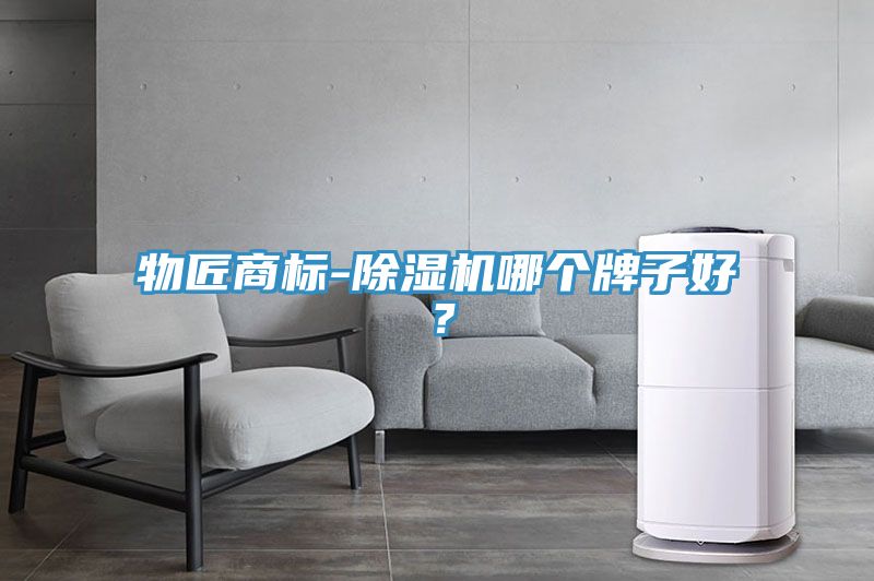 物匠商標(biāo)-除濕機(jī)哪個牌子好？