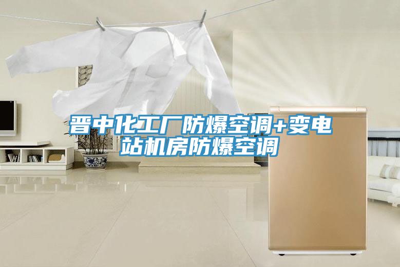 晉中化工廠(chǎng)防爆空調(diào)+變電站機(jī)房防爆空調(diào)