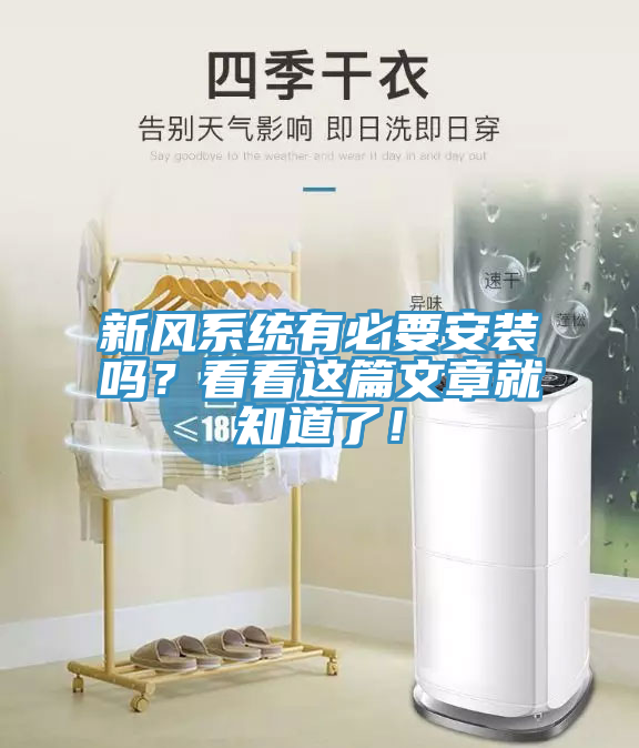 新風(fēng)系統(tǒng)有必要安裝嗎？看看這篇文章就知道了！