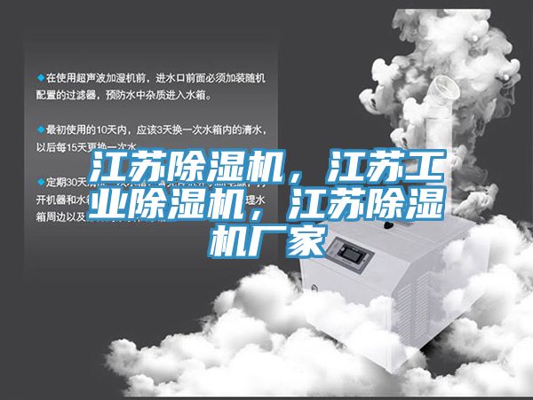 江蘇除濕機(jī)，江蘇工業(yè)除濕機(jī)，江蘇除濕機(jī)廠家