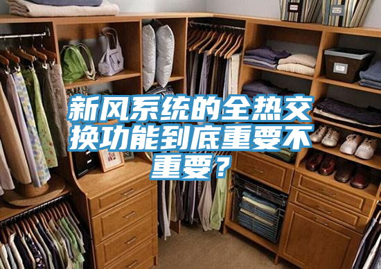 新風(fēng)系統(tǒng)的全熱交換功能到底重要不重要？