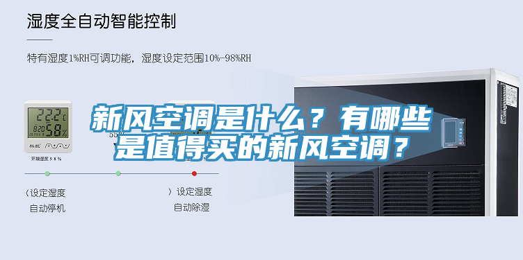 新風(fēng)空調(diào)是什么？有哪些是值得買的新風(fēng)空調(diào)？