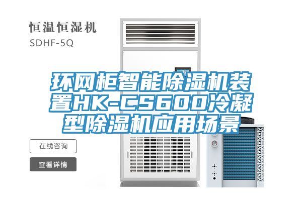 環(huán)網柜智能除濕機裝置HK-CS600冷凝型除濕機應用場景