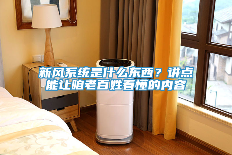 新風(fēng)系統(tǒng)是什么東西？講點(diǎn)能讓咱老百姓看懂的內(nèi)容