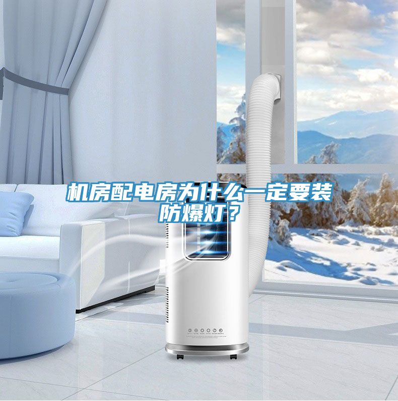 機房配電房為什么一定要裝防爆燈？
