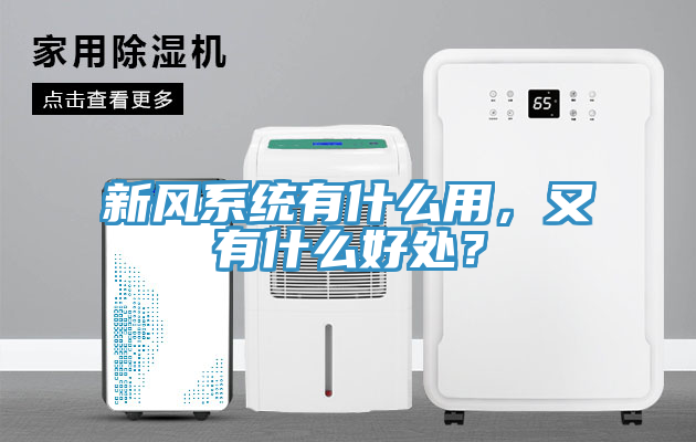 新風(fēng)系統(tǒng)有什么用，又有什么好處？