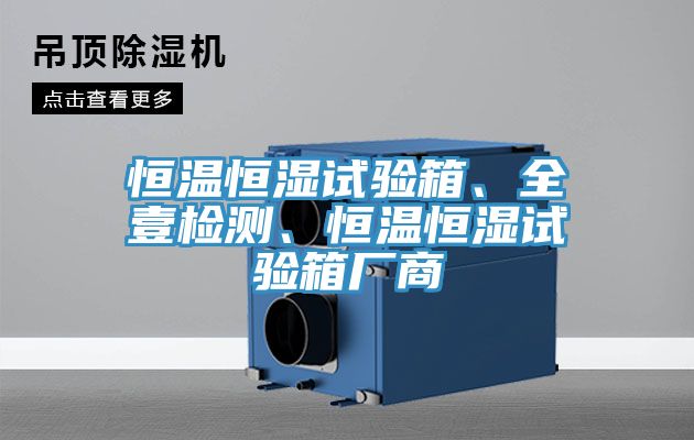 恒溫恒濕試驗箱、全壹檢測、恒溫恒濕試驗箱廠商