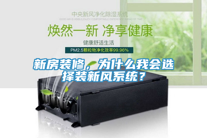 新房裝修，為什么我會(huì)選擇裝新風(fēng)系統(tǒng)？