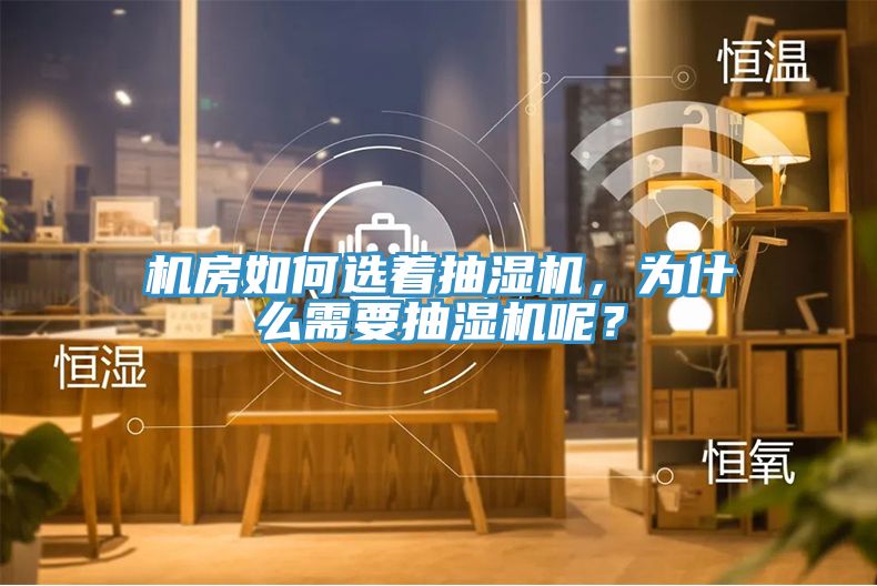 機房如何選著抽濕機，為什么需要抽濕機呢？