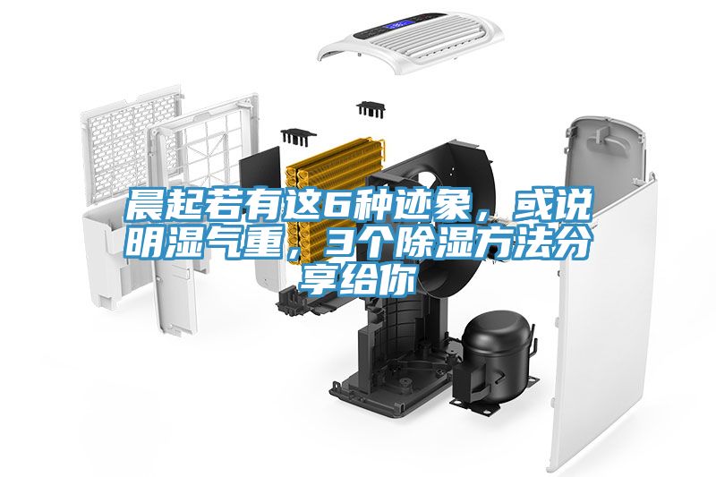 晨起若有這6種跡象，或說(shuō)明濕氣重，3個(gè)除濕方法分享給你