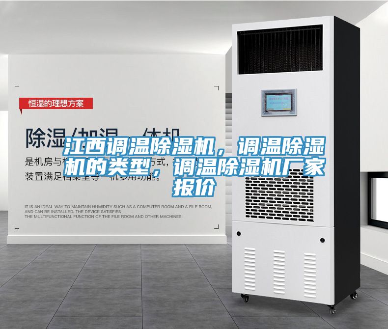 江西調(diào)溫除濕機(jī)，調(diào)溫除濕機(jī)的類型，調(diào)溫除濕機(jī)廠家報(bào)價(jià)