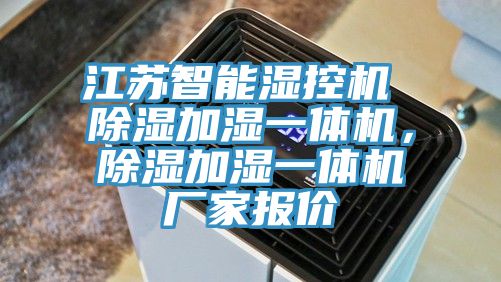 江蘇智能濕控機(jī) 除濕加濕一體機(jī)，除濕加濕一體機(jī)廠家報(bào)價(jià)