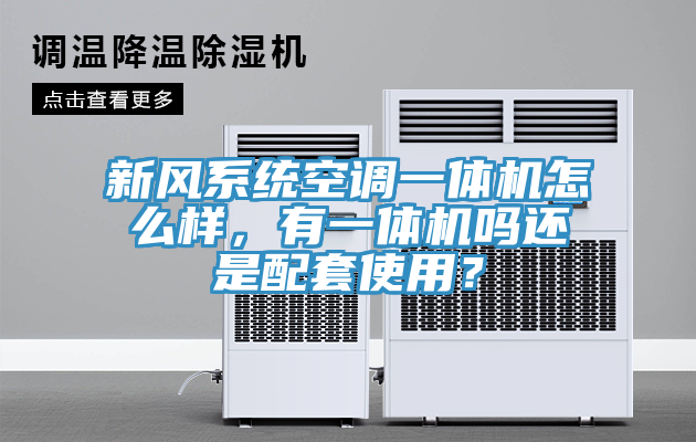 新風(fēng)系統(tǒng)空調(diào)一體機(jī)怎么樣，有一體機(jī)嗎還是配套使用？