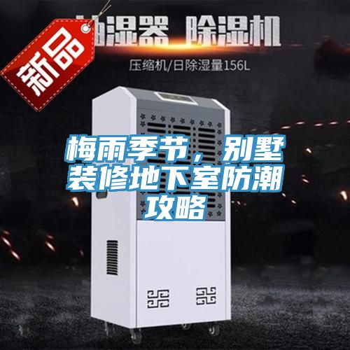 梅雨季節(jié)，別墅裝修地下室防潮攻略