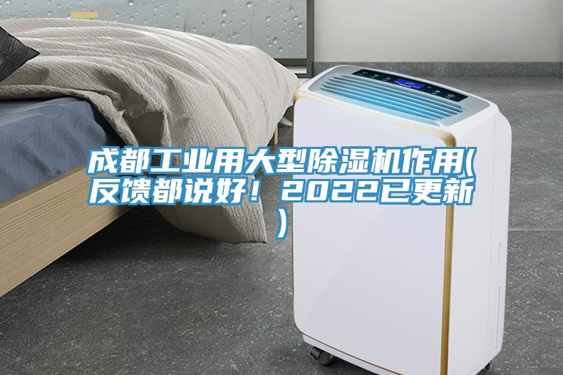 成都工業(yè)用大型除濕機作用(反饋都說好！2022已更新)