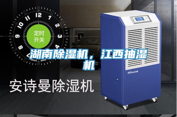 湖南除濕機(jī)，江西抽濕機(jī)