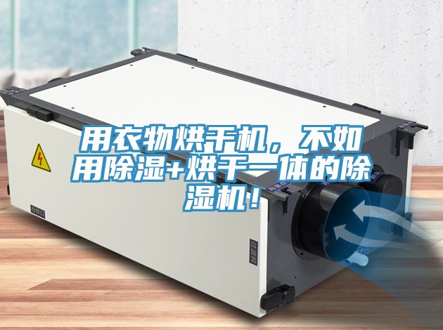 用衣物烘干機(jī)，不如用除濕+烘干一體的除濕機(jī)！