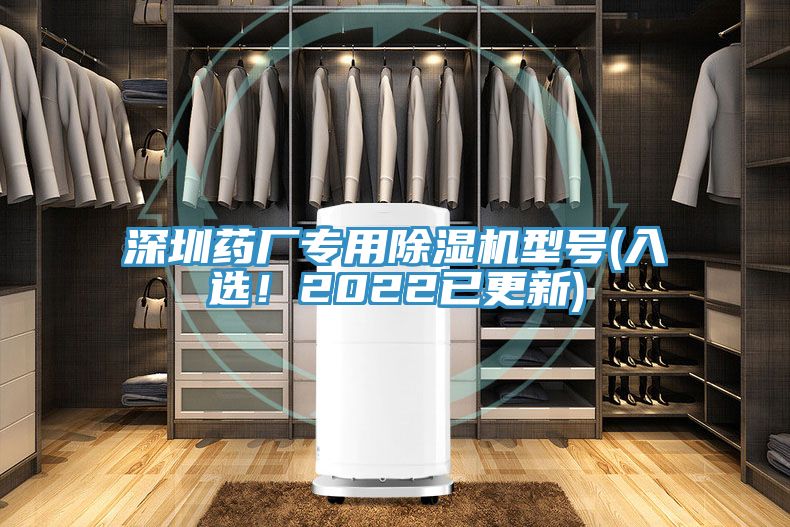 深圳藥廠專用除濕機(jī)型號(入選！2022已更新)