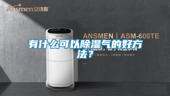 有什么可以除濕氣的好方法？