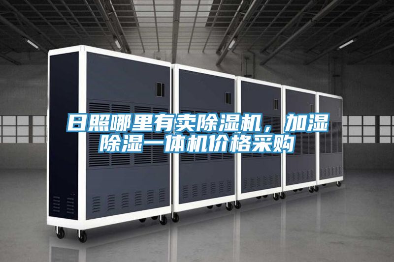 日照哪里有賣除濕機(jī)，加濕除濕一體機(jī)價(jià)格采購