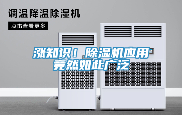 漲知識！除濕機(jī)應(yīng)用竟然如此廣泛
