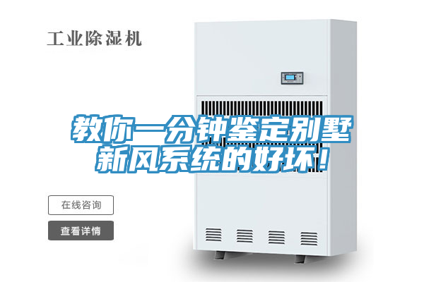 教你一分鐘鑒定別墅新風(fēng)系統(tǒng)的好壞！