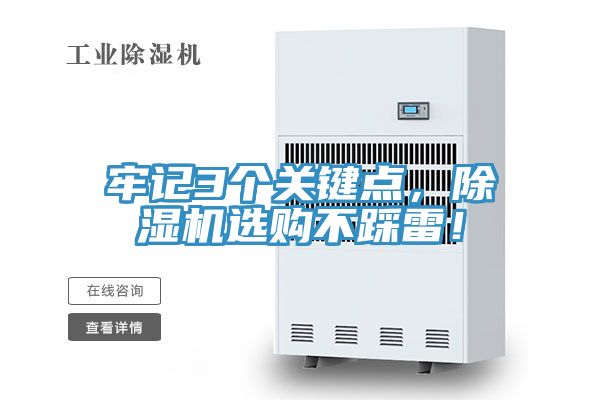 牢記3個關(guān)鍵點，除濕機(jī)選購不踩雷！