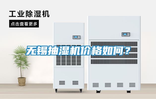 無錫抽濕機(jī)價格如何？