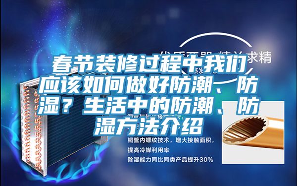 春節(jié)裝修過(guò)程中我們應(yīng)該如何做好防潮、防濕？生活中的防潮、防濕方法介紹