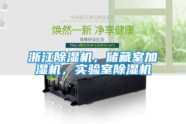 浙江除濕機，儲藏室加濕機，實驗室除濕機
