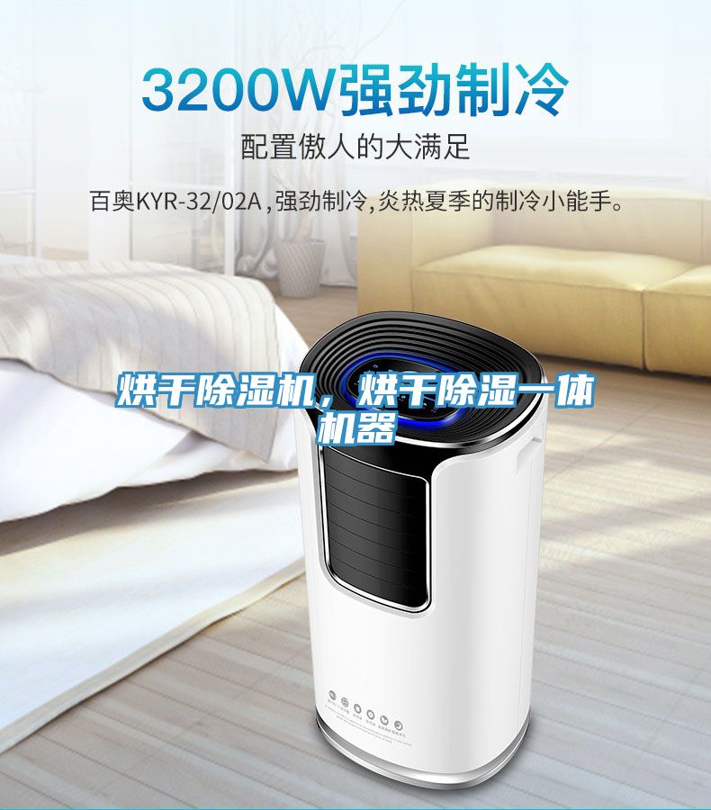 烘干除濕機(jī)，烘干除濕一體機(jī)器