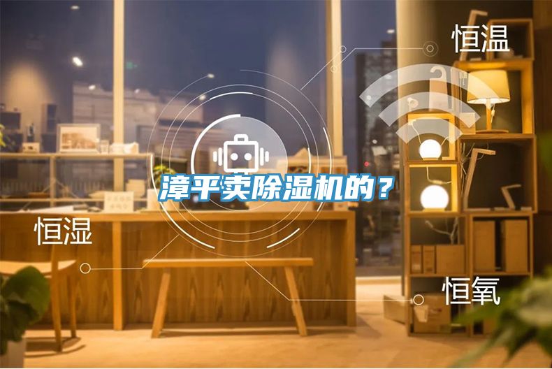 漳平賣除濕機(jī)的？