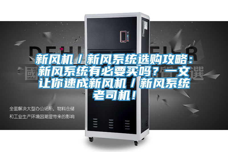 新風(fēng)機(jī)／新風(fēng)系統(tǒng)選購攻略：新風(fēng)系統(tǒng)有必要買嗎？一文讓你速成新風(fēng)機(jī)／新風(fēng)系統(tǒng)老司機(jī)！