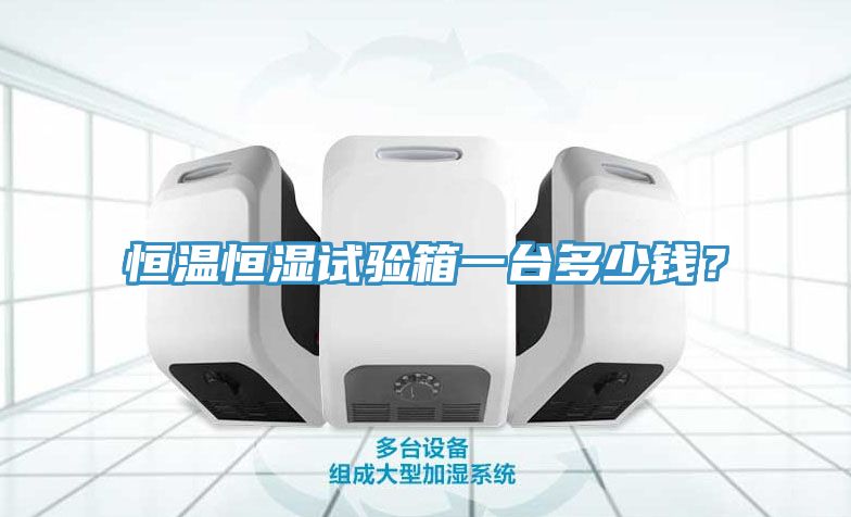 恒溫恒濕試驗箱一臺多少錢？
