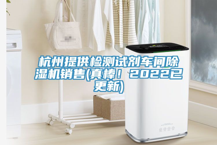 杭州提供檢測試劑車間除濕機(jī)銷售(真棒！2022已更新)
