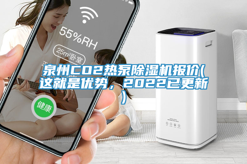 泉州CO2熱泵除濕機(jī)報(bào)價(jià)(這就是優(yōu)勢(shì)，2022已更新)