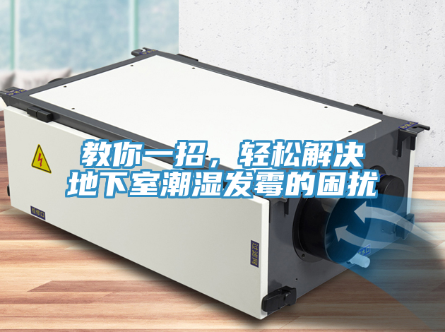 教你一招，輕松解決地下室潮濕發(fā)霉的困擾