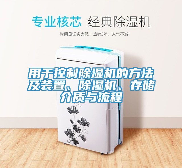用于控制除濕機的方法及裝置、除濕機、存儲介質(zhì)與流程