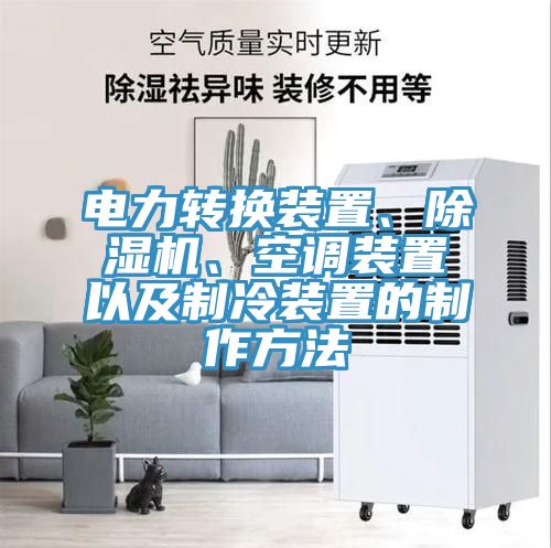 電力轉(zhuǎn)換裝置、除濕機(jī)、空調(diào)裝置以及制冷裝置的制作方法