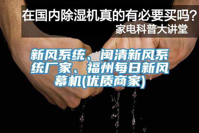 新風(fēng)系統(tǒng)、閩清新風(fēng)系統(tǒng)廠家、福州每日新風(fēng)幕機(優(yōu)質(zhì)商家)