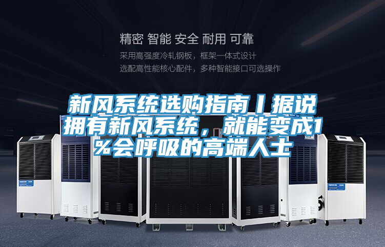 新風(fēng)系統(tǒng)選購指南丨據(jù)說擁有新風(fēng)系統(tǒng)，就能變成1%會(huì)呼吸的高端人士