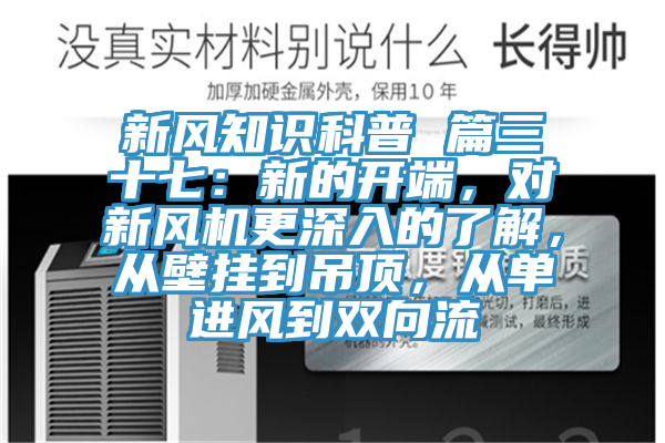 新風(fēng)知識(shí)科普 篇三十七：新的開端，對(duì)新風(fēng)機(jī)更深入的了解，從壁掛到吊頂，從單進(jìn)風(fēng)到雙向流