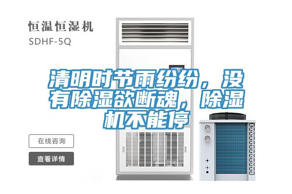 清明時節(jié)雨紛紛，沒有除濕欲斷魂，除濕機(jī)不能停