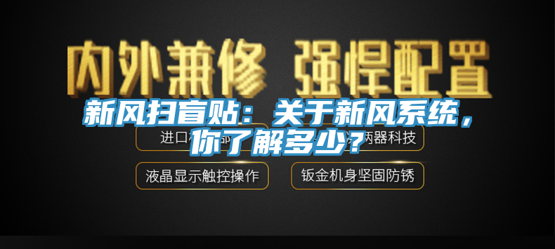新風(fēng)掃盲貼：關(guān)于新風(fēng)系統(tǒng)，你了解多少？