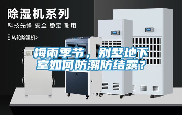 梅雨季節(jié)，別墅地下室如何防潮防結露？