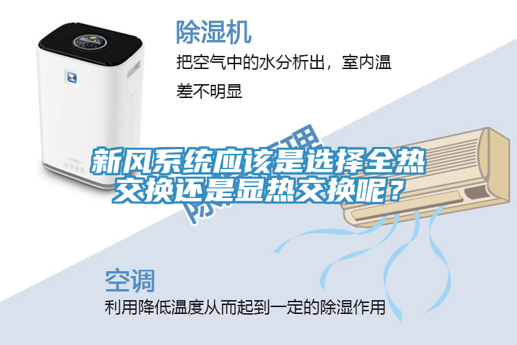 新風(fēng)系統(tǒng)應(yīng)該是選擇全熱交換還是顯熱交換呢？